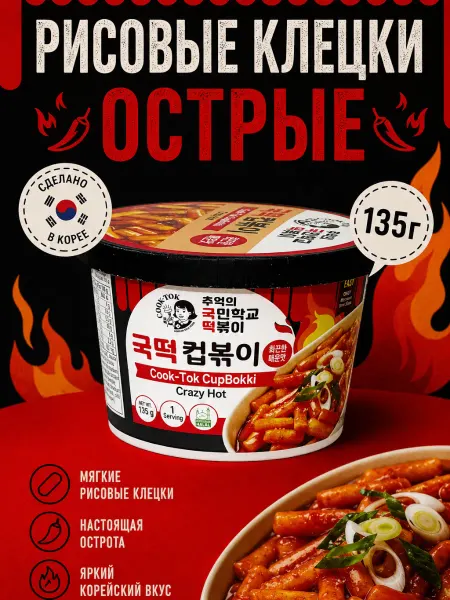 Cook-Tok Токпокки CupBokki Crazy Hot, 135 г
