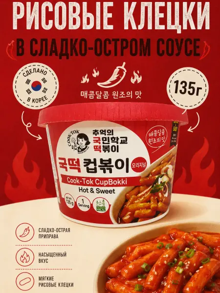 Cook-Tok Токпокки CupBokki Hot & Sweet, 135 г