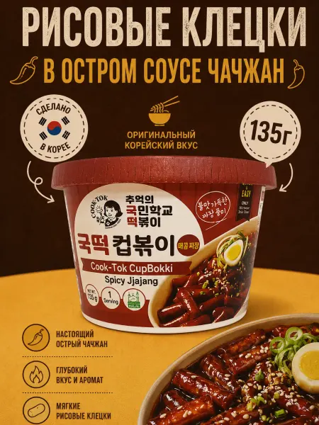 Cook-Tok Токпокки CupBokki Spicy Jjajang, 135 г