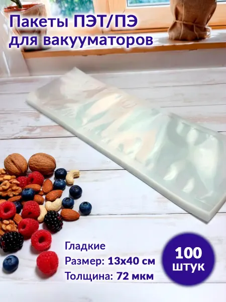 БРЯНСКИЙ ЗАВОД ГИБКОЙ УПАКОВКИ Пакеты для вакууматора гладкие 13х40см, 72 мкм, 100 шт
