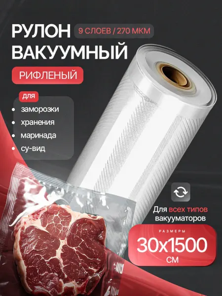 ПАКСИМУС Пакеты для вакууматора рифленые рулон, 30 х 1500 см
