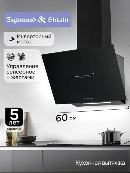 Zigmund & Shtain Вытяжка кухонная наклонная 60 см черная K 153.6 B