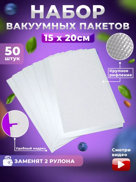 Pixel-house Пакеты для вакууматора рифленые 15см*20см, 50 шт