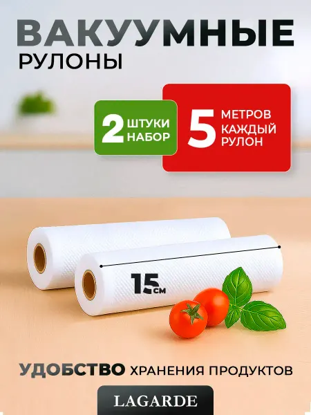 LAGARDE Вакуумные пакеты рифленые для продуктов 15х500 см 2 рулона