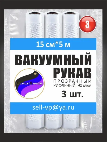 BLACKSPACE Рукав вакуумный рифленый (пакеты) 15х500см, 3шт