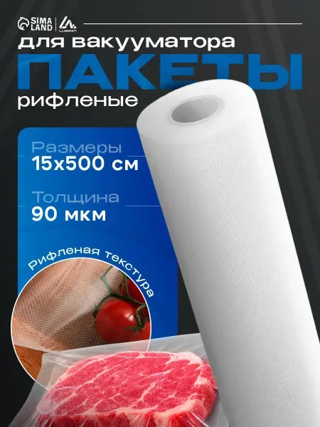Сималенд Пакеты для вакууматора в рулоне рифленые 15х500см