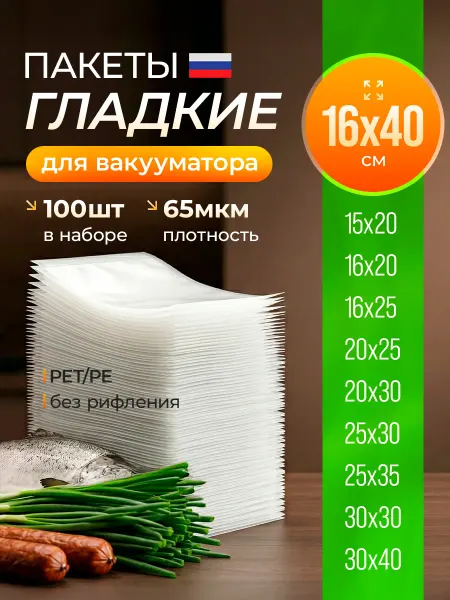 Пакеты для вакууматора, запайщика гладкие набор 100 шт 16*40