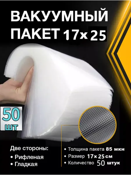Продукты Пакеты для вакууматора 17х25 50 штук