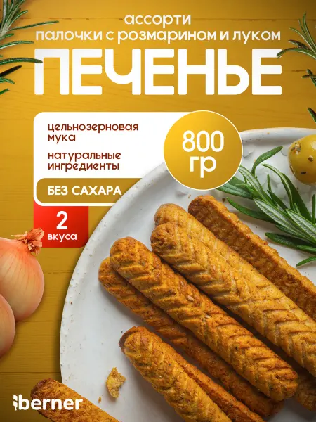 Berner Печенье без сахара Ассорти 800 г 2 вкуса - Розмарин и Лук