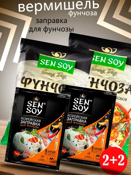 Sen Soy лапша фунчоза + корейская заправка для салатов 2+2