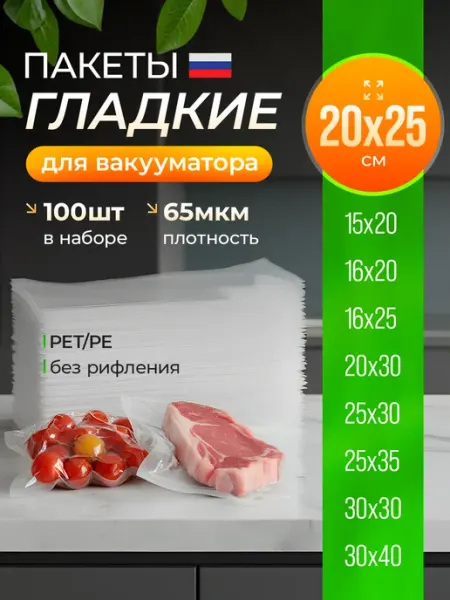 Пакеты для вакууматора, запайщика гладкие набор 100 шт 20*25
