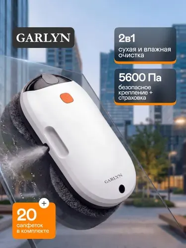 Робот-мойщик окон GARLYN Spray Duo с двойным распылением, 20