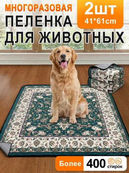 Многоразовые пеленки для собак 2 штуки 61*46cm