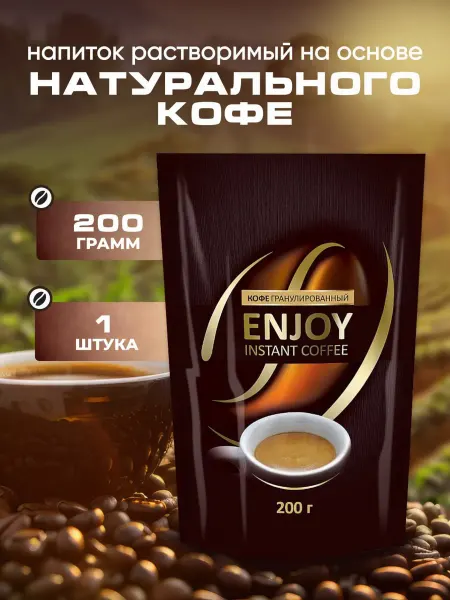 COFFE ENJOY Напиток растворимый на основе натурального кофе 200г-1уп