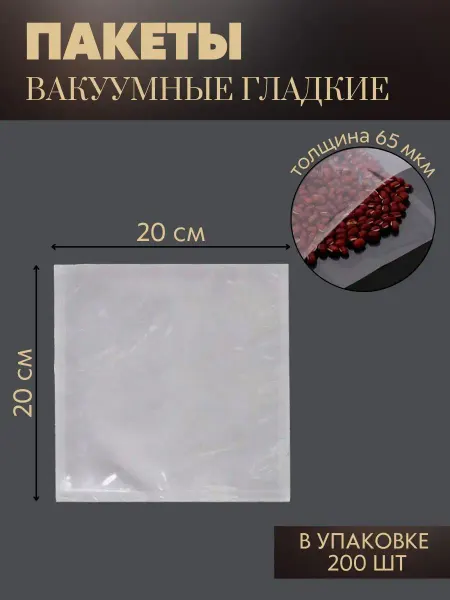 РЕДЖОЙ Вакуумные пакеты для вакууматора 20x20 см, 200 шт