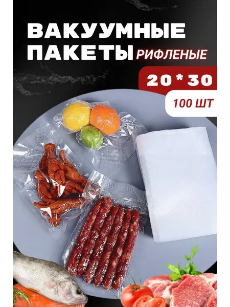 .Пакеты Для Вас. Пакеты для вакууматора рифленые 20х30 см 100 шт