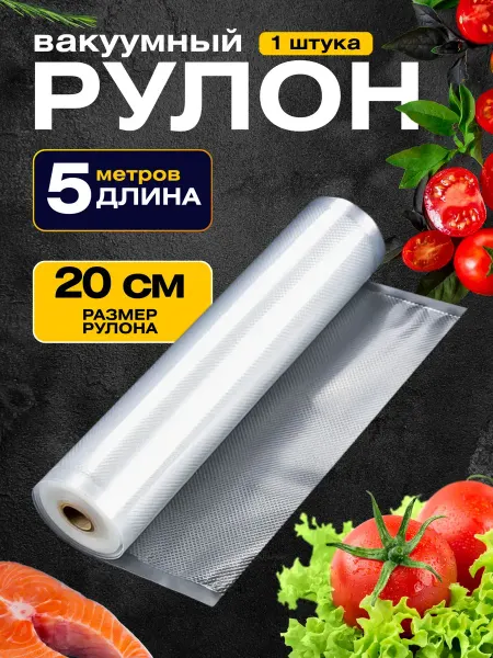 Вакуумный рулон для вакууматора 20х500 см