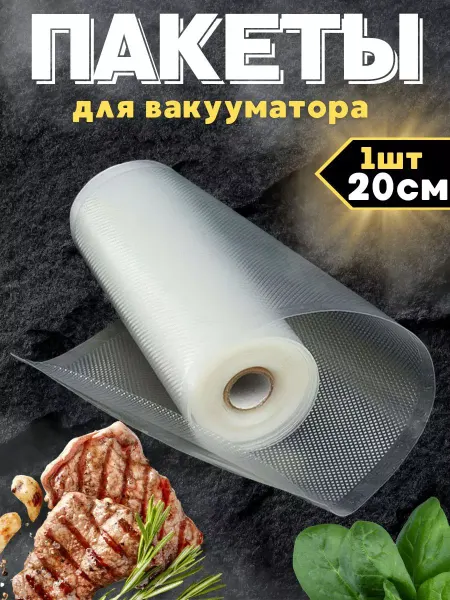 Пакеты для вакууматора рифленые для продуктов 20х500