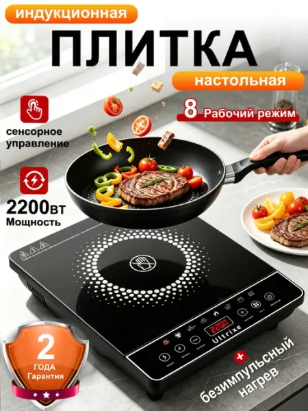 Ultrixe плитка электрическая индукционная 2200 Вт