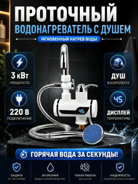 ВсеДляВсех Водонагреватель проточный с душем 3кВт 220В LED дисплей