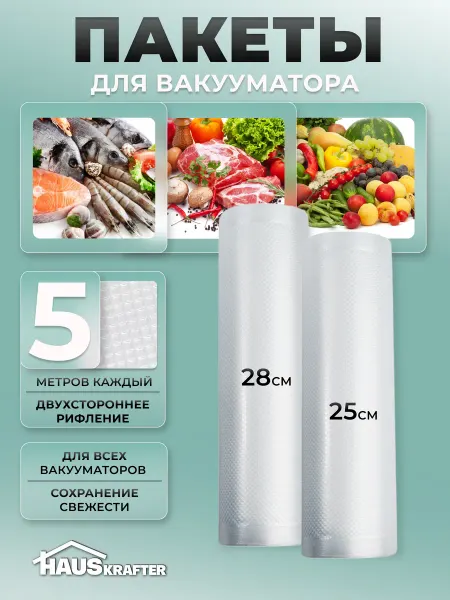 HAUSKRAFTER Пакеты для вакууматора рифленые с 2х сторон рулоны 25, 28 см
