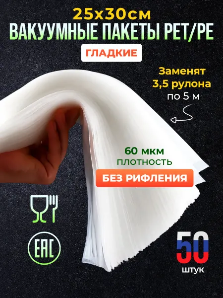 Гладкие пакеты для вакууматора, запайщика набор 50 шт 25*30