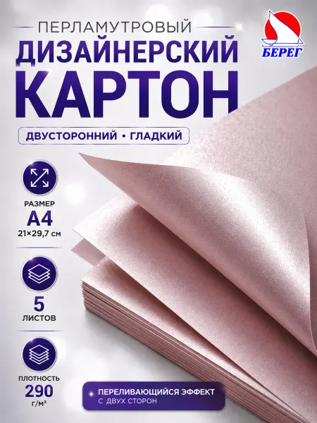Берег Дизайнерский цветной картон плотный двусторонний