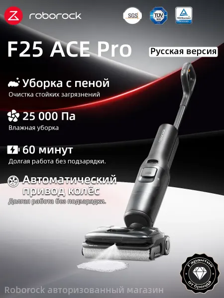 Roborock Вертикальный моющий пылесос F25 ACE Pro 25000Pa