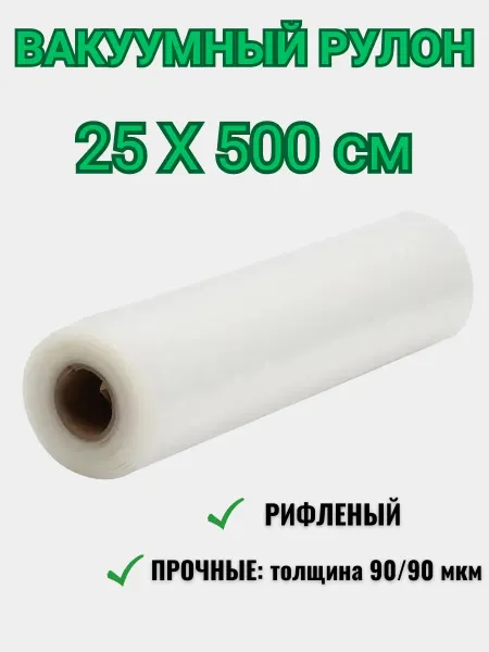BOYA Пакеты для вакууматора рифленые 25х500 см