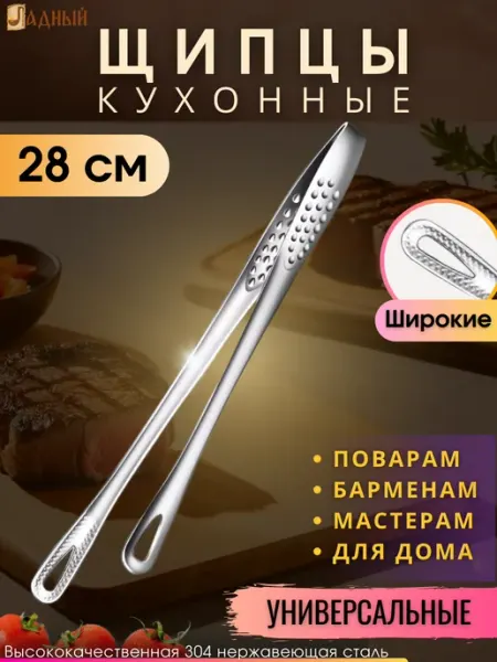 Ладный Щипцы кухонные металлические для жарки 28 см