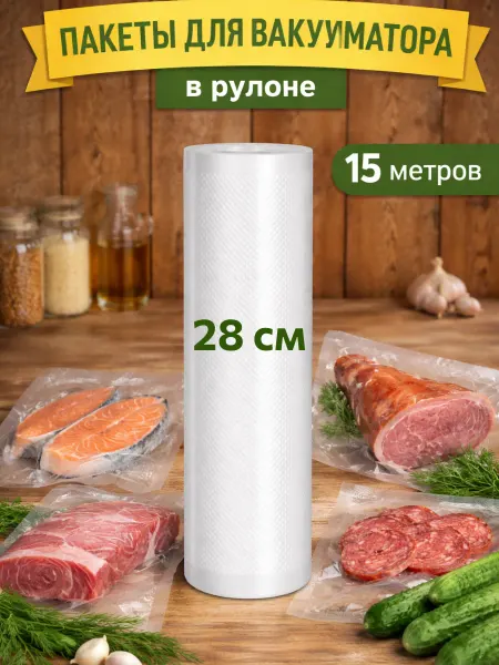 YOMBY Рифленые пакеты для вакууматора 28х1500 см