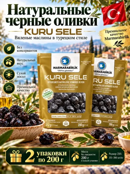 Marmarabirlik Турецкие маслины, вяленые черные натуральные маслины 2XS