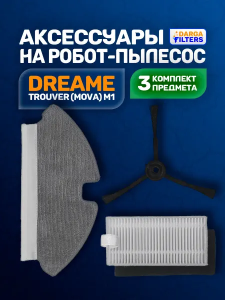 Комплект аксессуаров на пылесос Dreame Trouver M1 (3 пр.)