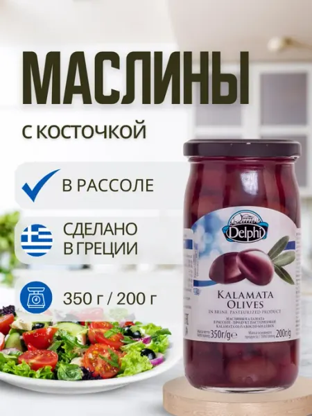 Delphi Food Маслины Kalamata с косточкой в рассоле, 350 г