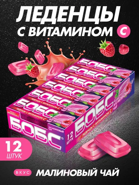 Сладкая сказка Леденцы Бобс Малиновый чай, 35г*12шт