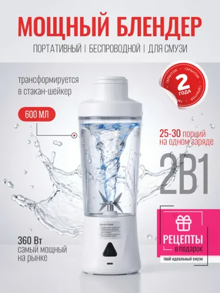 Webshop Блендер для смузи и коктейлей мощный 360Вт беспроводной