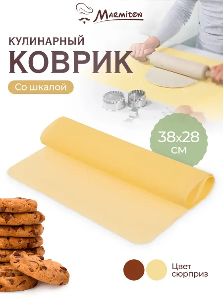Marmiton Силиконовый коврик для выпечки 38х28 см
