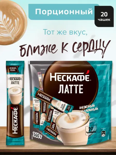 Nescafe Кофе растворимый 3в1 Латте порционный 18 гр, 20 шт
