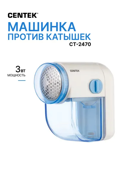 Centek Машинка для удаления катышков CT-2470 3Вт белый-голубой
