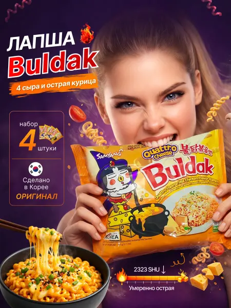 Бульдак со вкусом 4 сыра Quattro cheese 4шт