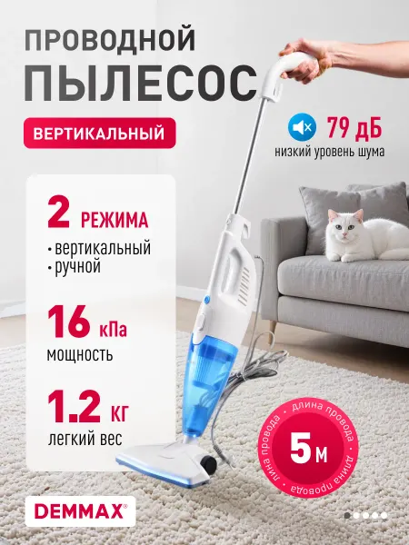 Demmax Пылесос вертикальный ручной провод 5 м