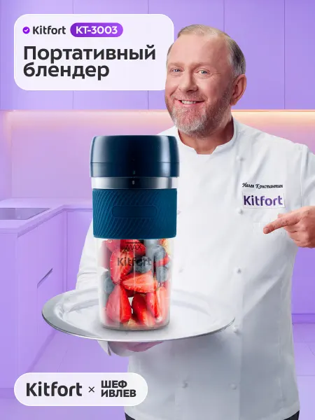 Kitfort Портативный блендер для смузи КТ-3003 - 50 Вт