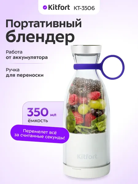 Kitfort Портативный блендер для смузи КТ-3506 - 50 Вт