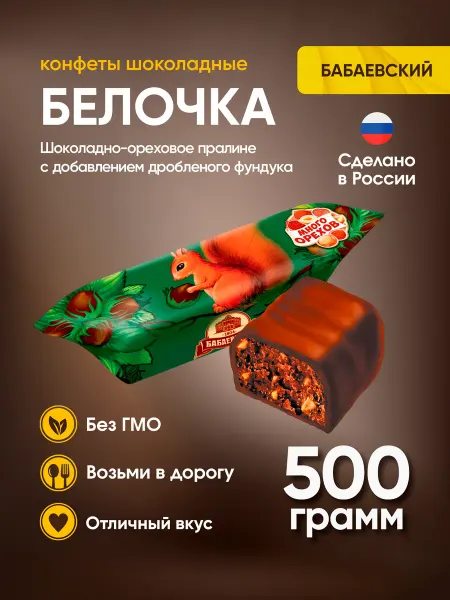 Бабаевский Конфеты Белочка Бабаевская 500 г