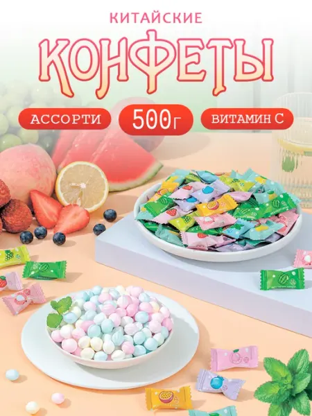 Конфеты китайские освежающие без сахара 500 г