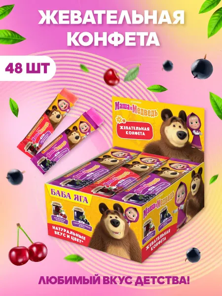 БАБА ЯГА Жевательные конфеты МАША И МЕДВЕДЬ, 528г 48 шт
