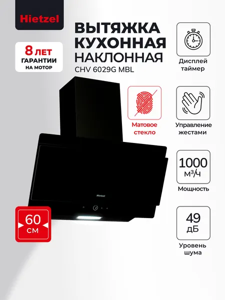 Hietzel Матовая вытяжка кухонная 60 см наклонная CHV 6029G MBL