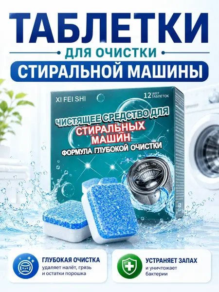 Берег Таблетки для стиральной машины для очистки