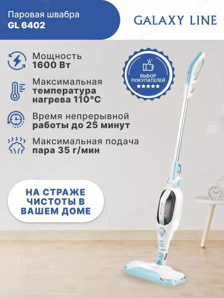 GALAXY LINE Паровая швабра GL 6402 (гл6402л)