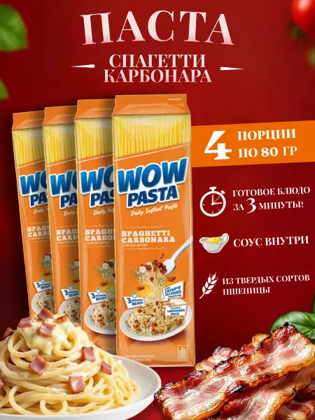 WOW pasta Паста быстрого приготовления Карбонара, 80г